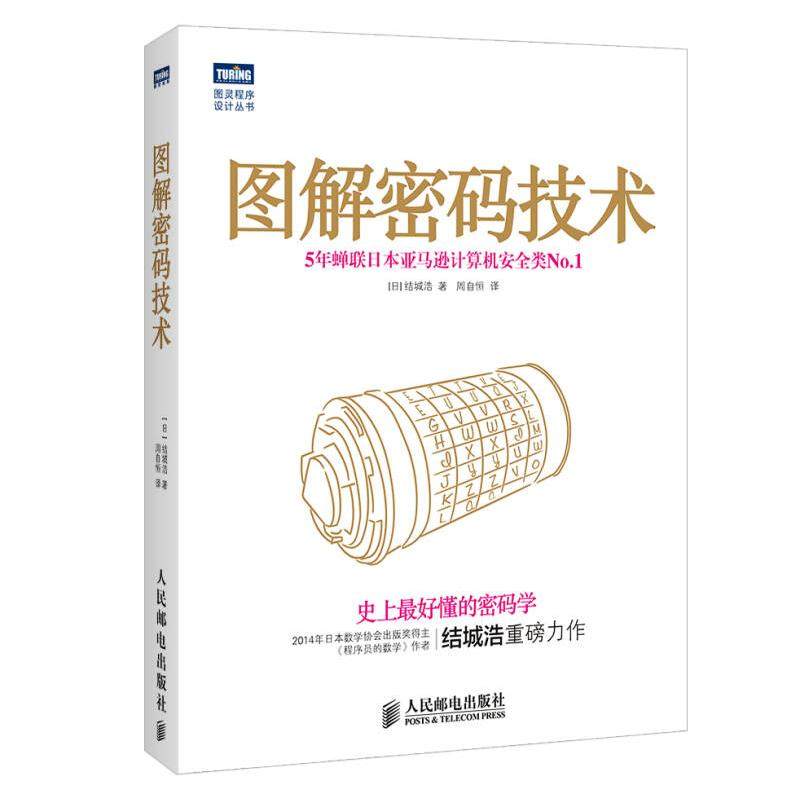 【正版书籍】图解密码技术好懂的密码学5年蝉联日本计算机安全类.&nbsp人民邮电出版社人民邮电出版社