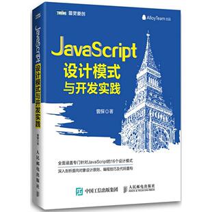 与开发实践曾探人民邮电出版 JavaScript设计模式 正版 社 书籍