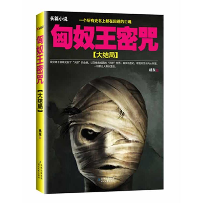 【正版书籍】匈奴王密咒大结局一个所有书都在回避的亡魂一群威震亚欧大陆的不死幽灵杨东时代文艺出版社