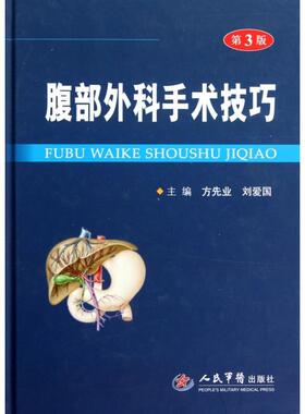 【正版书籍】腹部外科手术技巧第3版精方先业刘爱国人民军医