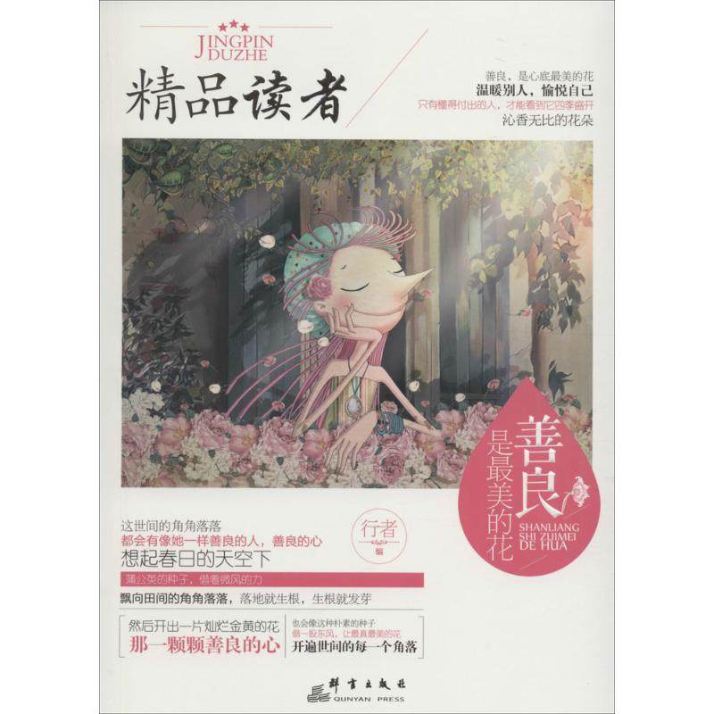 【正版书籍】善良是的花行者群言出版社,书籍/杂志/报纸,现代/当代文学,淘宝优惠券,粉丝福利购,淘宝优惠卷