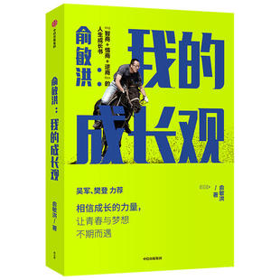 俞敏洪我 书籍 成长观智商情商逆商 人生成长书吴军樊登力荐俞敏洪中信出版 社 集团中信出版 正版