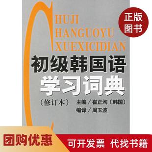 【正版书籍】初级韩国语词典修订本崔正洵周玉波民族出版社