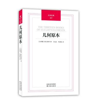 【正版书籍】几何原本欧几里得兰纪正朱恩宽译林出版社
