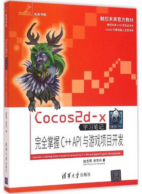 【正版书籍】Cocos2dx接近掌握CAPI与游戏项目开发赵志荣清华大学出版社