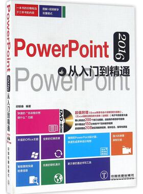 【正版书籍】PowerPoint2016从入门到精通邱银春中国铁道出版社