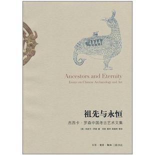 【正版书籍】祖先与永恒杰西卡罗森中国考古艺术文集罗森北京三联出版社