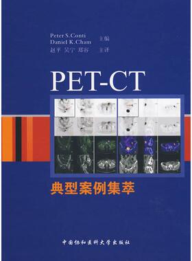 【正版书籍】PETCT典型案例集萃康蒂钱赵平吴宁中国协和医科大学出版社
