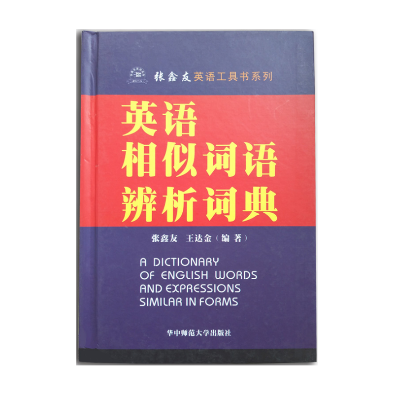 【正版书籍】张鑫友英语工具书系列英语相似词语辨析词典张鑫友王达金华中师范大学出版社