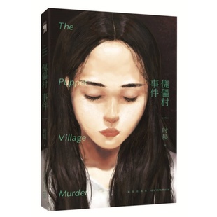 【正版图书】傀儡村事件 时晨著 新星出版社 9787513331616