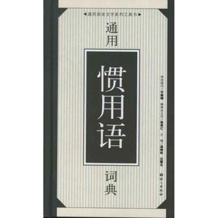 通用惯用语词典温端政沈慧云巫建英语文出版 书籍 社 正版