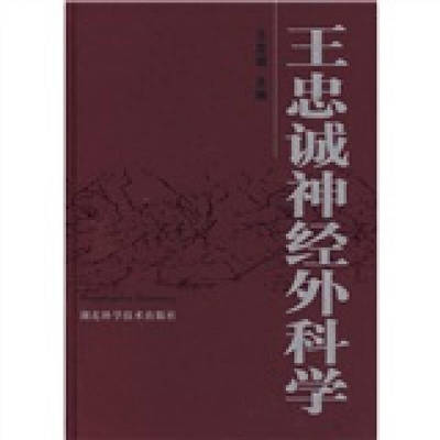 【正版书籍】王忠诚神经外科学王忠诚湖北科学技术出版社