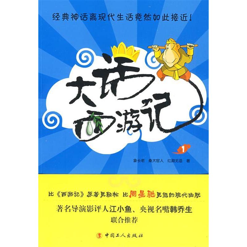 【正版书籍】大话西游记1象桑大官人红颜无忌中国工人出版社