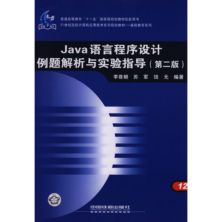 【正版书籍】Java语言程序设计例题解析与实验指导第二版李尊朝苏军饶元中国铁道出版社