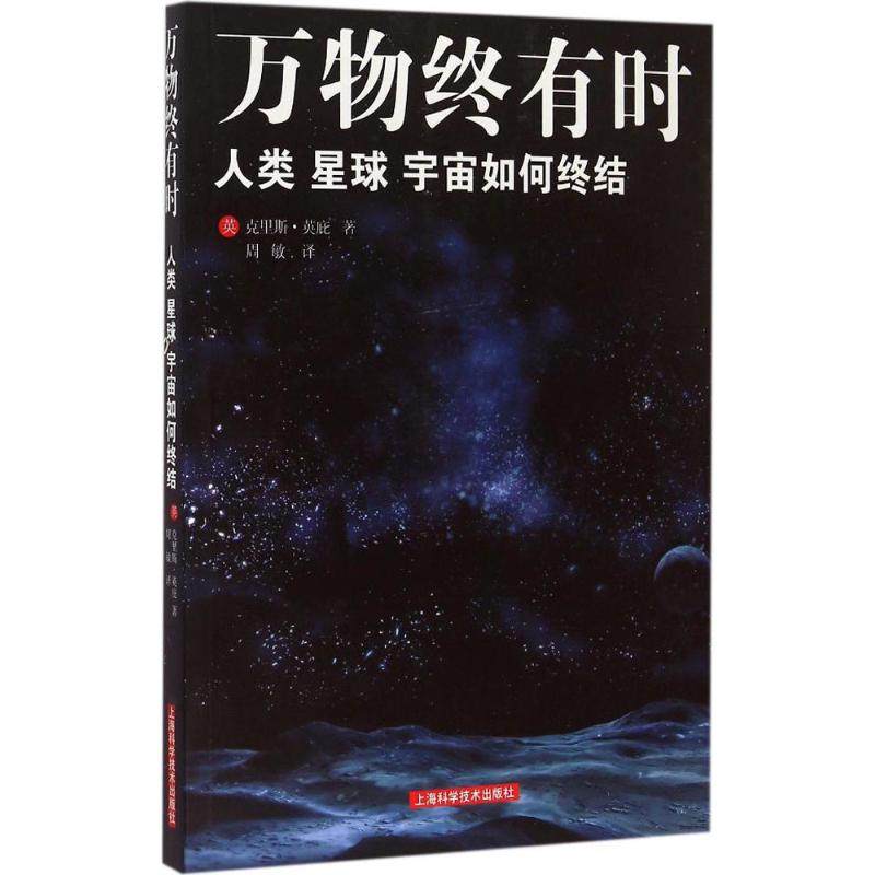 【正版书籍】万物终有时人类星球宇宙如何终结克里斯英庇上海科学技术出版社,书籍/杂志/报纸,天文学,淘宝优惠券,粉丝福利购,淘宝优惠卷