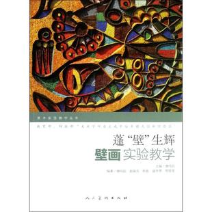 美术实验教学丛书蓬壁生辉壁画实验教学赵嵩青唐鸣岳人民美术出版 书籍 社 正版