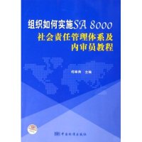 【正版书籍】组织如何实施SA8000社会责任管理体系及内审员教程柯章勇柯章勇中国标准出版社