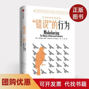 【正版书籍】错误的行为行为经济学的形成理查德塞勒王晋中信出版社