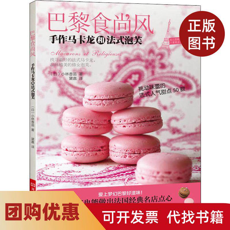 【正版书籍】巴黎食尚风手作马卡龙和法式泡芙小林香苗河南科学技术出版社