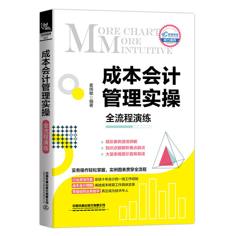 【正版书籍】成本会计管理实操全流程演练麦绮敏中国铁道