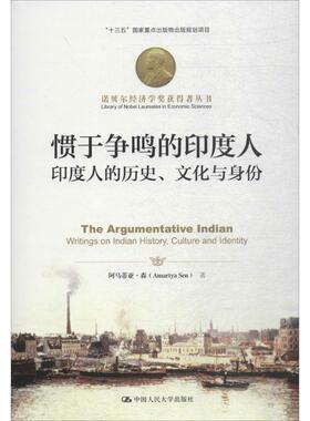 【正版书籍】惯于争鸣的印度人印度人的历史文化与身份阿马蒂亚森中国人民大学出版社有限公司