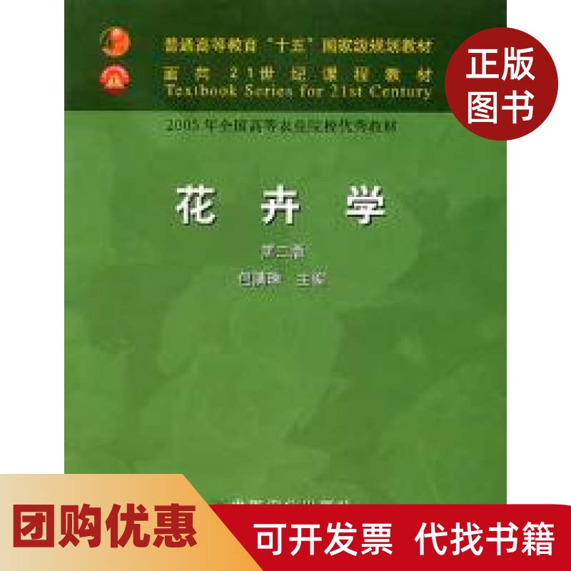 【正版书籍】花卉学D二版包满珠中国农业出版社
