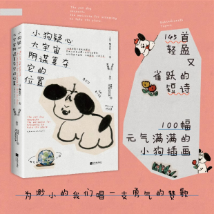 江苏凤凰文艺出版 生活哲学构建内心秩序 图书 视角解读人类世界 以简单纯粹 社 泰戈尔 位置 小狗疑心大宇宙阴谋篡夺它 正版