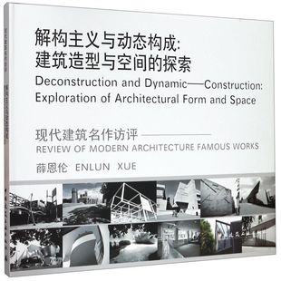 探索薛恩伦中国建筑工业出版 解构主义与动态构成：建筑造型与空间 书籍 社 正版