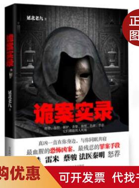 【正版书籍】诡案实录延北老九百花洲文艺