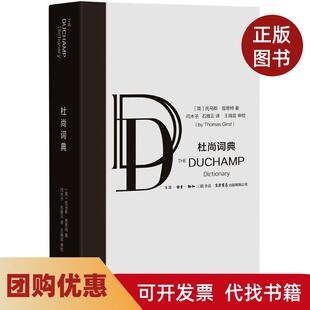 【正版书籍】杜尚词典托马斯哲思特生活书店出版有限公司