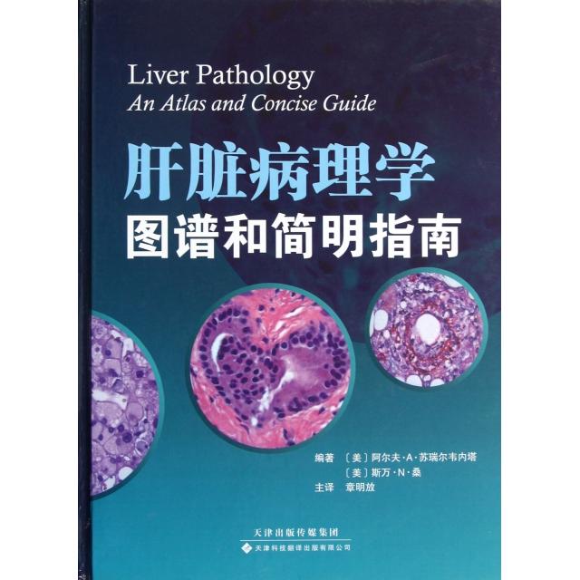 【正版書籍】肝臟病理學(xué)圖譜和簡明指南桑章明放蘇瑞爾韋內(nèi)塔天津科技翻譯出版公司