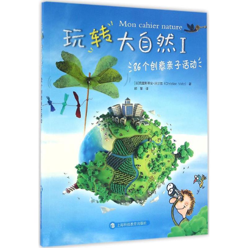 【正版书籍】玩转大自然1克里斯蒂安沃尔兹顾擎上海科技教育出版社