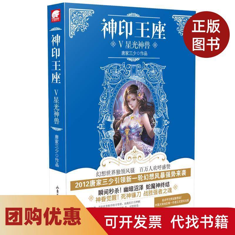 【正版书籍】星光神兽神印王座V唐家三少山东画报出版社,书籍/杂志/报纸,玄幻/武侠小说,淘宝优惠券,粉丝福利购,淘宝优惠卷