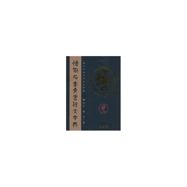 【正版书籍】傅幻石金文书法大字典傅幻石山西人民出版社