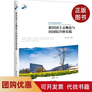 【正版书籍】新田园主义概论与田园综合体实践张诚北京大学出版社有限公司