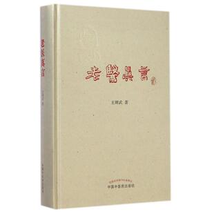 老医真言王辉武中国医出版 书籍 社 正版