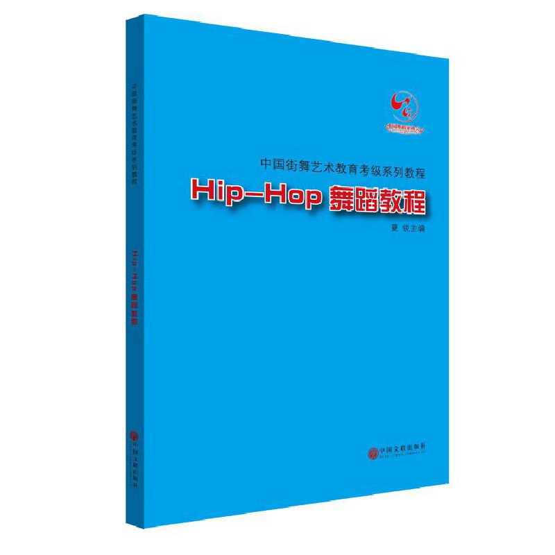 【正版书籍】Hip-Hop舞蹈教程(附光盘中国街舞艺术教育考级系列教程)夏锐中国文联