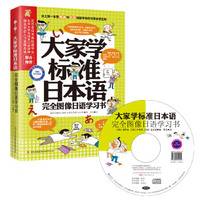 【正版書(shū)籍】大家學(xué)標(biāo)準(zhǔn)日本語(yǔ)圖像日語(yǔ)學(xué)習(xí)書(shū)坂野治樸世利金志珉李浩吉林出版集團(tuán)有限責(zé)任公司