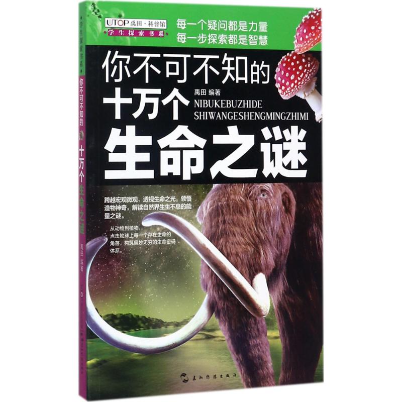 【正版书籍】学生探索书系你不可不知的十万个生命之谜禹田五洲传播出版社