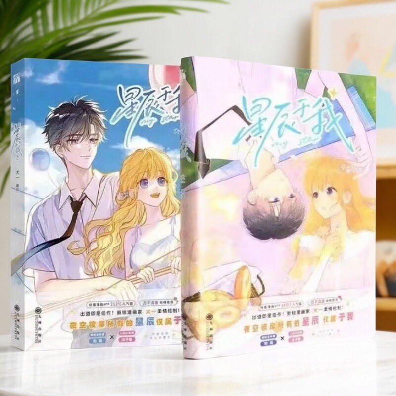星辰于我漫画版全2册