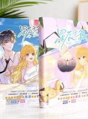 【正版现货】星辰于我 漫画版全2册 犬一著绘 沐子星司南 青梅竹马双向暗恋青春校园言情文学华文天下出品九州出版社9787522509532