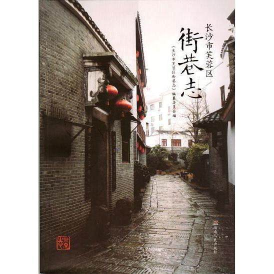 【正版书籍】长沙市芙蓉区街巷志长沙市芙蓉区街巷志纂委员会湖南人民出版社