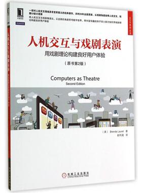 【正版书籍】人机交互与戏剧表演用戏剧理论构建良好用户体验原书第2版UIUE系列丛书劳雷尔|者赵利通机械工业