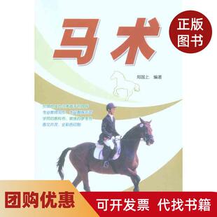 【正版书籍】马术郑国上人民体育出版社