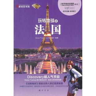 玩转地球之法国GlobeTrekker丛书辑部龙门书局 书籍 正版