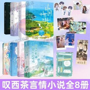 【叹西茶言情小说全8册】山间珊瑚+雪意和五点钟+浮槎+明明如月+比春天更绿比夏天还明媚+你不知道的事+耕云钓月+失路 叹西茶 小说