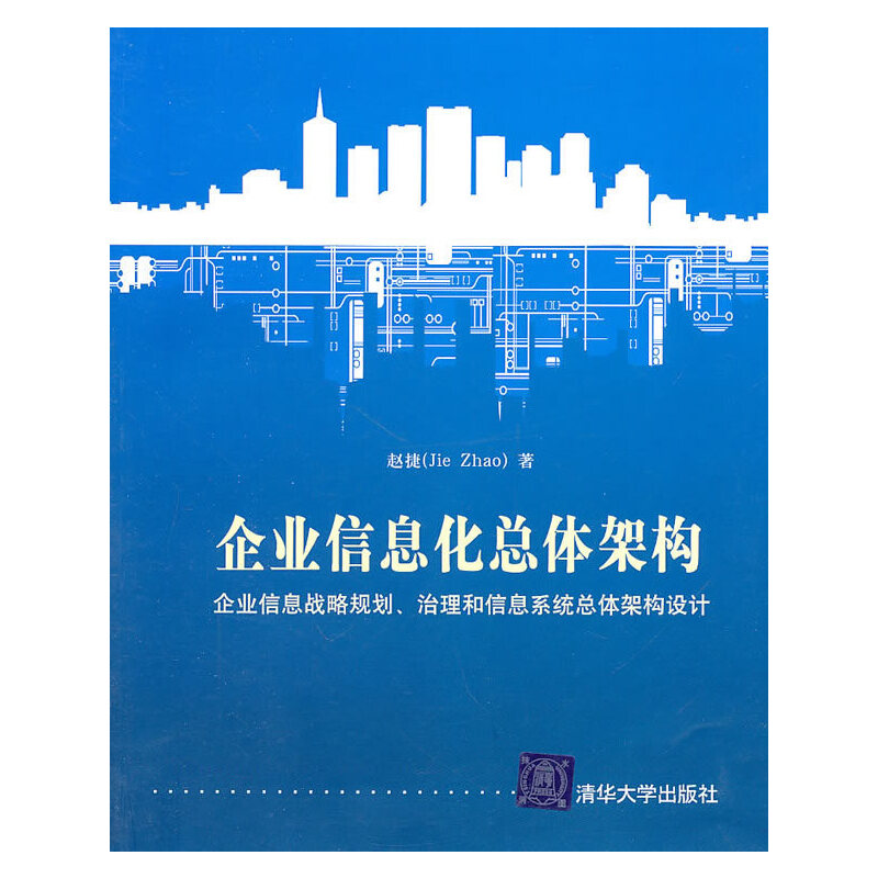 【正版书籍】企业信息化总体架构赵捷清华大学出版社