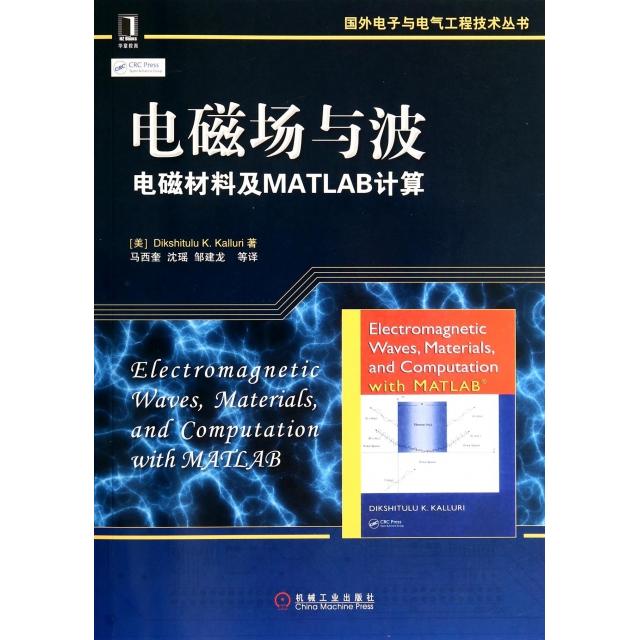 【正版书籍】电磁场与波(电磁材料及MATLAB计算)/国外电子与电气工程技术丛书(美)凯鲁瑞|译者:马西奎//沈瑶//邹建龙机械工业