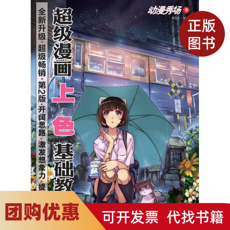 【正版书籍】动漫秀场9漫画上色基础教程第2版黎贯宇人民邮电出版社
