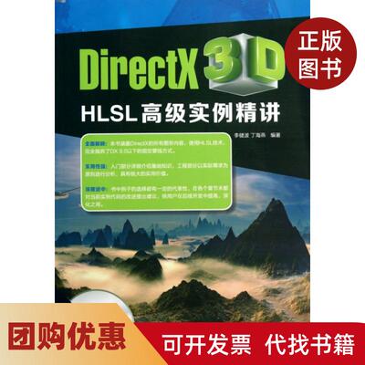 【正版书籍】DirectX3DHLSL高级实例精讲附光盘李健波丁海燕清华大学